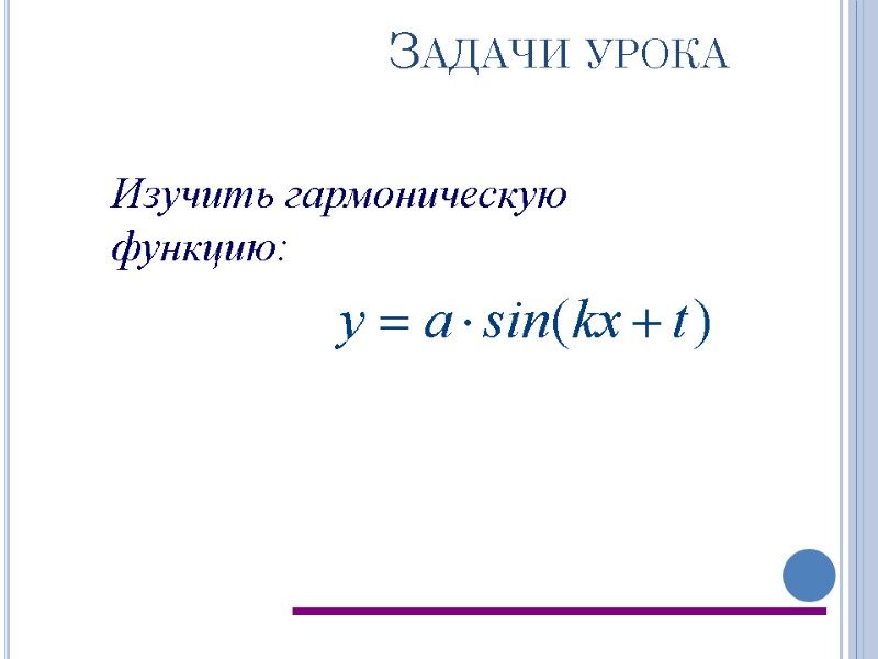 Задачи урока Изучить гармоническую функцию: